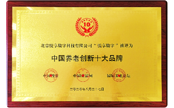 2020中國(guó)養(yǎng)老創(chuàng)新十大品牌