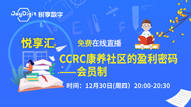 [悅享匯:第2期]CCRC康養(yǎng)社區(qū)的盈利密碼：會(huì)員制