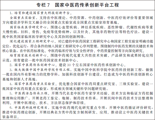 國務院辦公廳關(guān)于印發(fā) “十四五” 中醫(yī)藥發(fā)展規(guī)劃的通知(圖9)