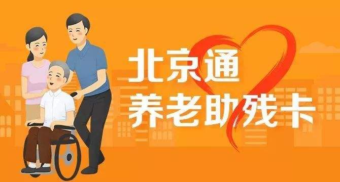 21日起，北京全面取消失能老年人護(hù)理補(bǔ)貼消費(fèi)限制(圖1)