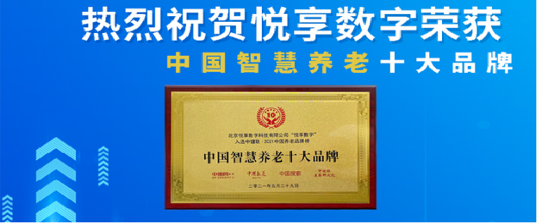 榮耀揭曉：悅享數(shù)字榮獲2024中國物聯(lián)網(wǎng)產(chǎn)業(yè)大會(huì)“智慧康養(yǎng)創(chuàng)新產(chǎn)品獎(jiǎng)”