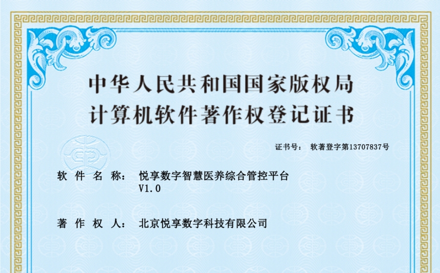 2024年最新養(yǎng)老運(yùn)營軟件知識(shí)產(chǎn)權(quán)認(rèn)證-悅享數(shù)字