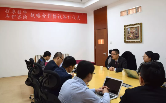 悅享數(shù)字與和伊咨詢達(dá)成戰(zhàn)略合作(圖2)