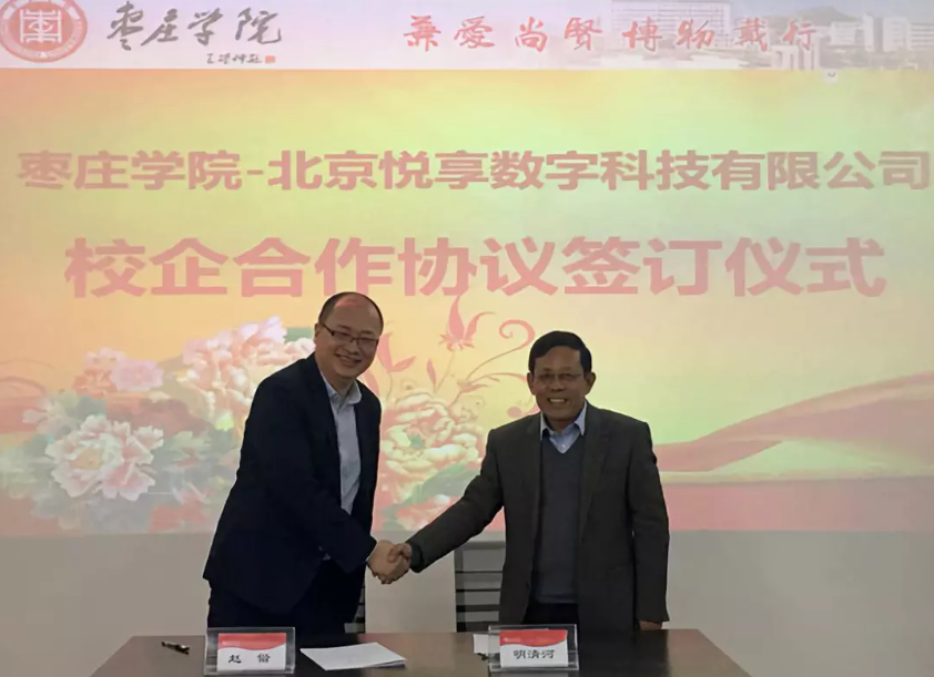 怡悅和順 共享共贏:悅享數(shù)字與棗莊學(xué)院達成校企合作(圖2)