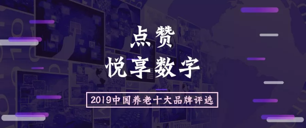 2019中國(guó)養(yǎng)老十大品牌評(píng)選活動(dòng)開始啦(圖1)