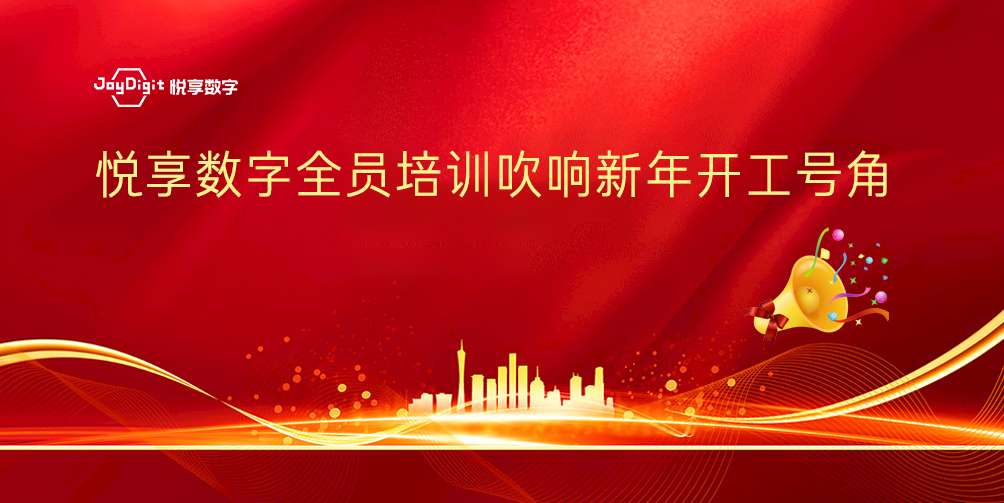 悅享數(shù)字全員培訓(xùn)吹響新年開工號(hào)角(圖1)