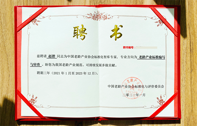 悅享數(shù)字趙鍇被聘為中國(guó)老齡產(chǎn)業(yè)協(xié)會(huì)標(biāo)準(zhǔn)化智庫(kù)專家(圖1)