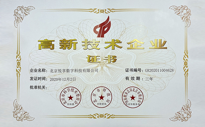 悅享數(shù)字榮獲國家高新技術(shù)企業(yè)認(rèn)定(圖1)