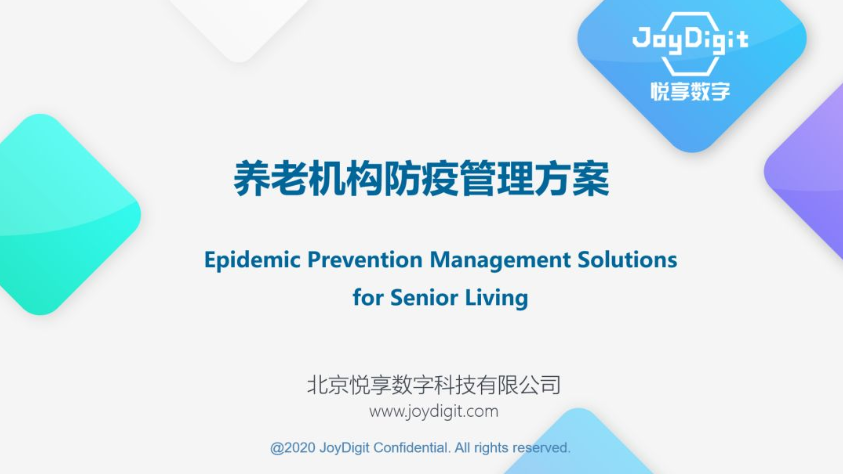 悅享數(shù)字推出養(yǎng)老機(jī)構(gòu)防疫管理方案(圖2)