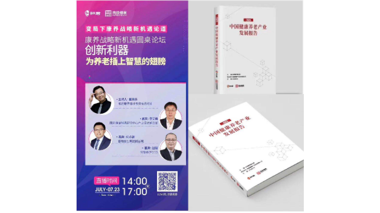 悅享數(shù)字趙鍇出席“康養(yǎng)戰(zhàn)略新機(jī)遇”論壇，分享智慧養(yǎng)老新“利器”(圖1)