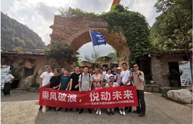 2020悅享數(shù)字西安創(chuàng)新中心團(tuán)建掠影(圖4)