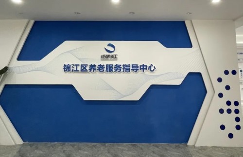 智慧養(yǎng)老新方式！錦江區(qū)養(yǎng)老服務指導中心全新升級(圖2)
