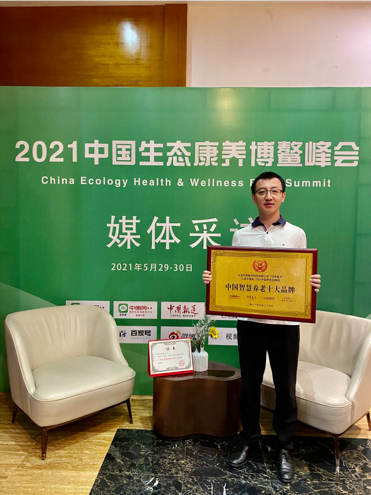 悅享數(shù)字榮膺“2021中國智慧養(yǎng)老十大品牌”(圖3)