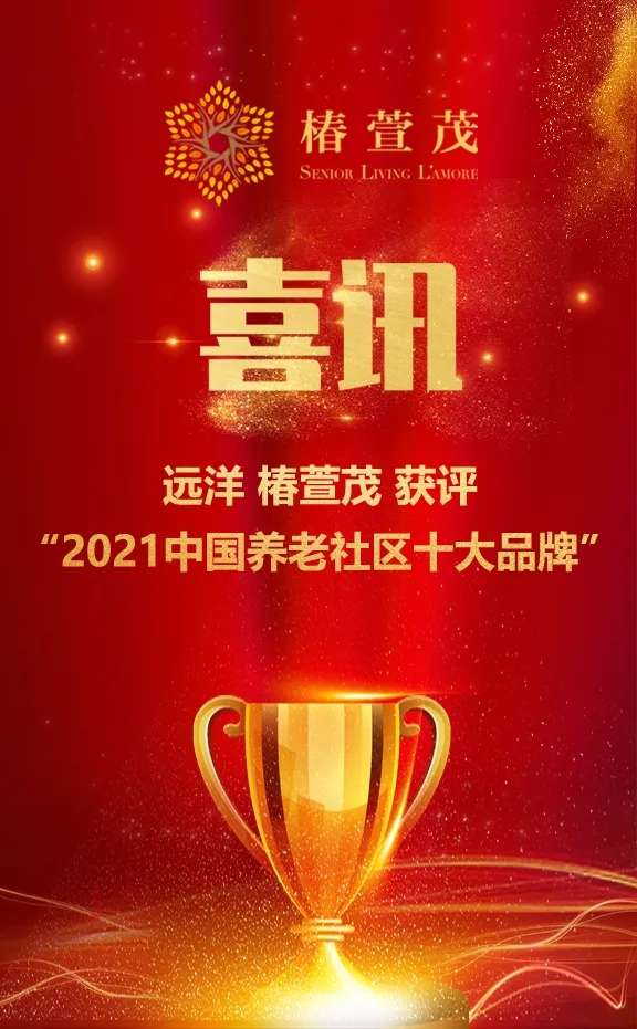 祝賀椿萱茂、中大金石、復(fù)星康養(yǎng)等合作伙伴喜獲殊榮(圖1)