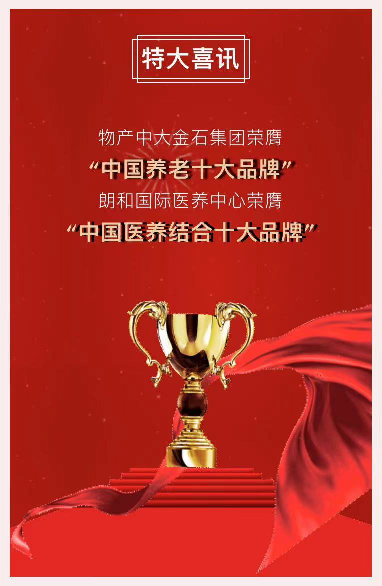 祝賀椿萱茂、中大金石、復(fù)星康養(yǎng)等合作伙伴喜獲殊榮(圖2)
