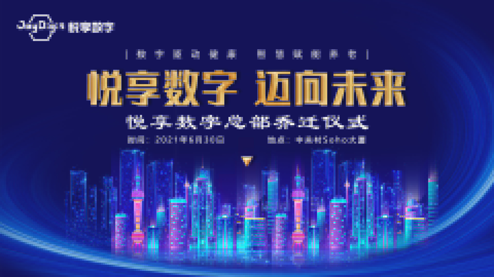 邁向未來：悅享數(shù)字總部喜遷新址(圖1)