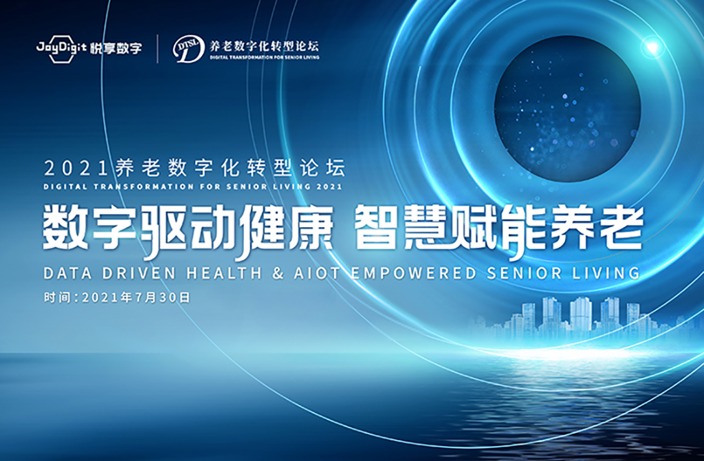 數(shù)字驅(qū)動健康 智慧賦能養(yǎng)老，2021養(yǎng)老數(shù)字化轉(zhuǎn)型論壇成功舉辦(圖1)