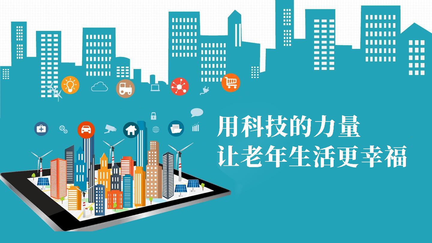 用科技的力量，讓老年生活更幸福(圖1)