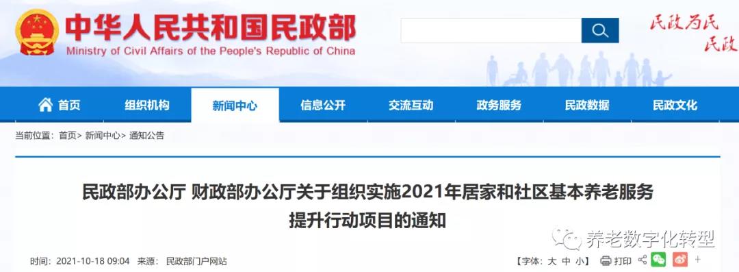 重磅！民政部財(cái)政部聯(lián)合發(fā)文，2021年居家和社區(qū)養(yǎng)老這樣干?。ǜ秸呷模?圖1)