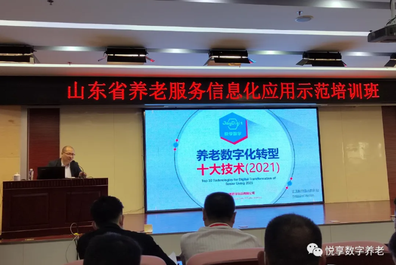 悅享數(shù)字授課山東省養(yǎng)老服務(wù)信息化應用示范培訓班(圖1)