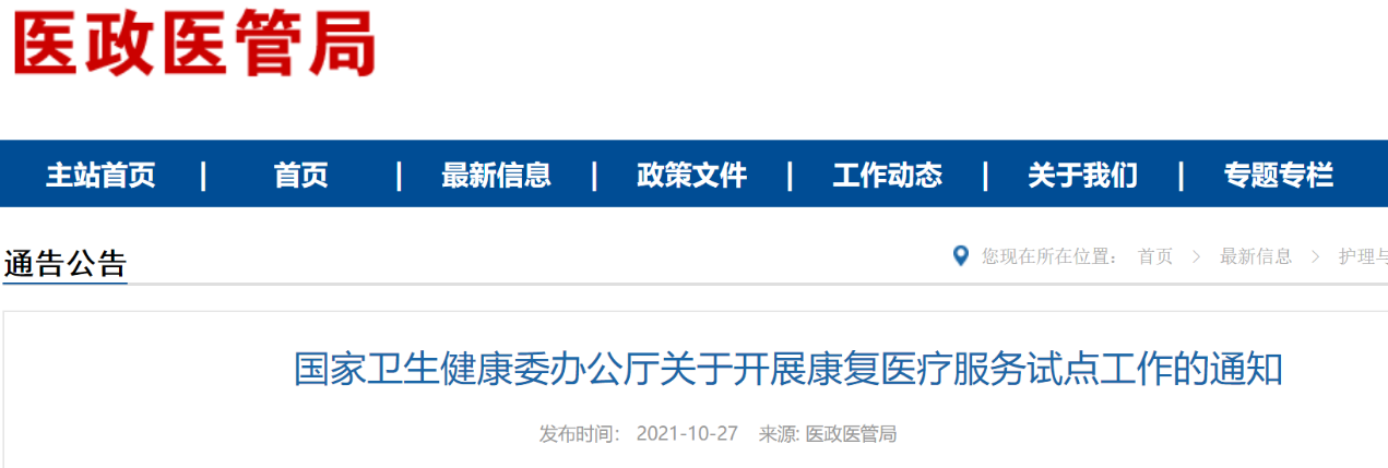 國家衛(wèi)健委關于開展康復醫(yī)療服務試點工作的通知（附全文解讀）(圖1)