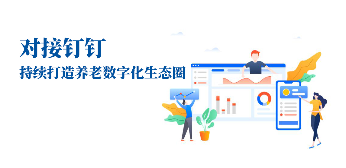 對接釘釘，持續(xù)打造養(yǎng)老數(shù)字化生態(tài)圈(圖1)